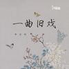 一曲旧戏 - 李吉利&汐音社