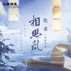 相思乱 (伴奏) - 伦桑