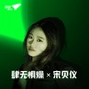 肆无惧燥 X 宋贝仪 - Bella宋贝仪