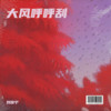 大风呼呼刮 - 刘佳宁