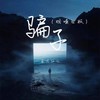 骗子 (烟嗓女版) - 鱼大仙儿
