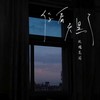 掏空 (DJ版) - 李侑