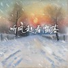 听风起看雪落（秋风经过雪飘落） - 知世