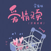 爱情买卖 (河南说唱) - 宋盐球