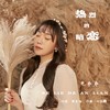 热烈的暗恋 (伴奏) - 毛乖乖