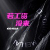 若工资没来 (说唱版) - 贰拾&陈比克