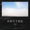 幸福就在手中 - 李君慧