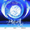 神明回望之时 - 陈亦洺&马里奥