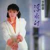 无由 - 李碧华