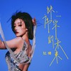 缺席你的未来 (伴奏) - 忆珊
