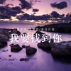 我要找到你 (DJ版) - 黄文文&沅妍汐&富活计划