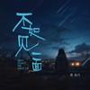 不如见一面 - 曹茜月