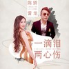 一滴泪两心伤 (伴奏) - 陈娇&雷龙