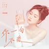 你一句不爱 - 季彦霖