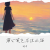 蒲公英飞不过山海 - 酷奇