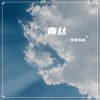 你来了又走心满了又空 (英文版) - 辛禄乐队