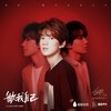 做我自己 - 王源