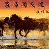 策马闯天涯（DJ默涵版） (伴奏) - 崔伟立