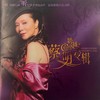 今儿个高兴 / 今天是个好日子 - 蔡明