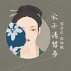 公子请留步 (伴奏) - 鸾音社