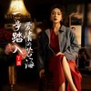 一步踏入爱情的苦海 - 丫蛋
