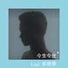 今生今世 - 炎明熹