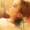 那个年代 (莫叫语版) - 莫叫姐姐