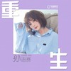 重生 - 孙语赛
