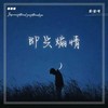 即兴煽情 - 郭镐鸣