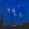 等雾散去 - 橘子妹