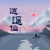 逍遥仙 - 伊格赛听&晗木之
