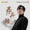 茶不语 - 刘凤瑶