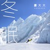 风度 (DJ豪大大版) - 豪大大