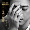 不许离开我 - 赵英俊