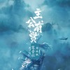主公有赏 - 鸾音社