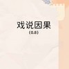 戏说因果 (0.8降速版) - Slow_77