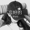 要加油啊 (DJ版) - 李仙仙