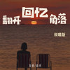翻开回忆角落 (说唱版) - 克里&南乔