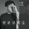 把酒话前尘 (国语版) - 大哲
