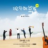 现在就出发 - 彭钧&青蛙乐队