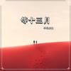 此去半生 (英文版) - 辛禄乐队