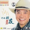 干杯朋友 - 区瑞强
