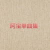 为你跑成罗圈腿 - 阿宝