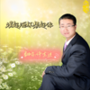 端起酒杯想起你 (cover: 惠歌) - 许东进