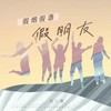 假烟假酒假朋友 (女版) - 凯小晴