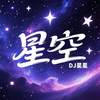 星空 - DJ星星
