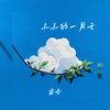 小小的一片云 - 南乔
