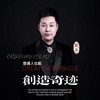 普通人也能创造奇迹 - 耿乐