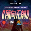 所向无前 - 英雄联盟&冯行龙&吴晓芸