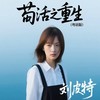 苟活之重生 (粤语版) - 刘皮特
